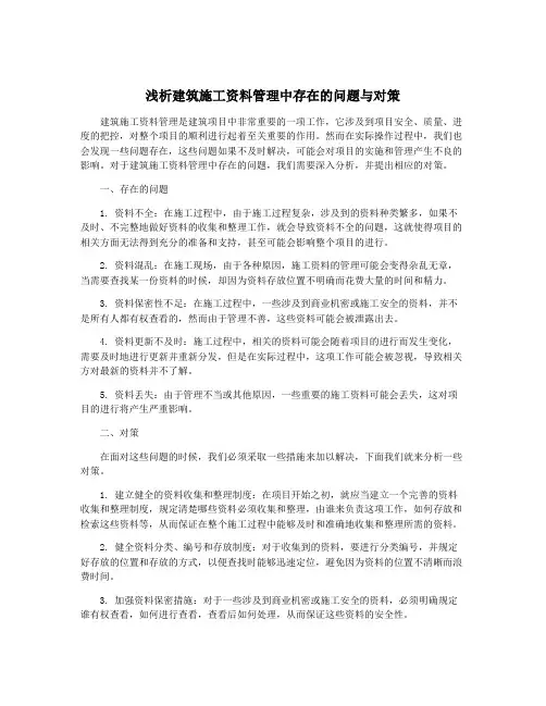 浅析建筑施工资料管理中存在的问题与对策