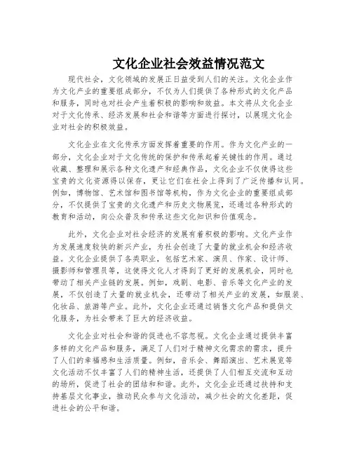 文化企业社会效益情况范文