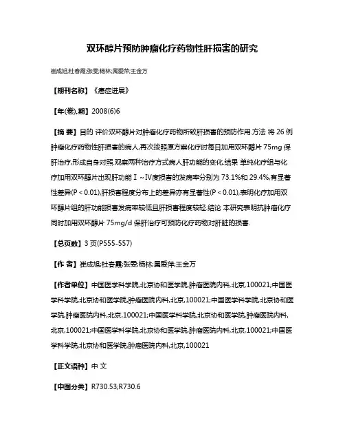 双环醇片预防肿瘤化疗药物性肝损害的研究