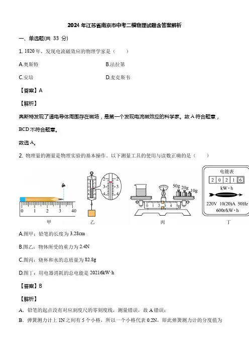2024年江苏省南京市中考二模物理试题含答案解析