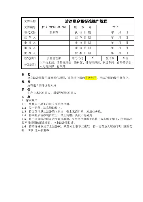 洁净服穿戴标准操作规程
