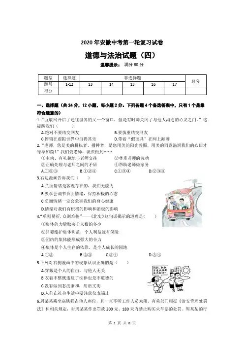 2020年安徽中考第一轮复习试卷道德与法治四(含答案)