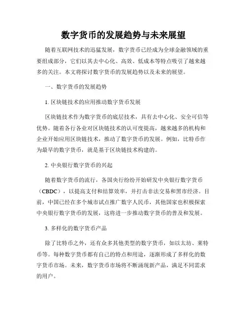 数字货币的发展趋势与未来展望