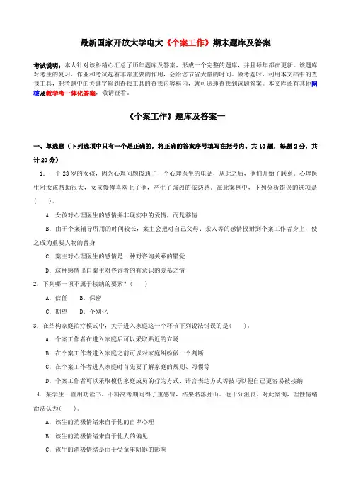 电大最新《个案工作》期末题库及答案