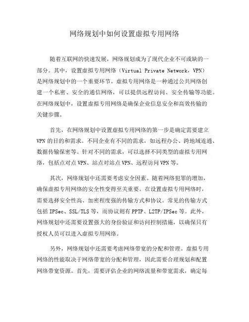 网络规划中如何设置虚拟专用网络(九)