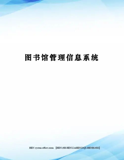 图书馆管理信息系统完整版