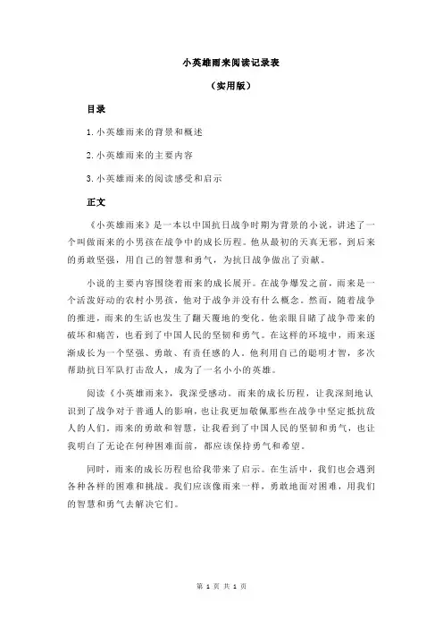 小英雄雨来阅读记录表