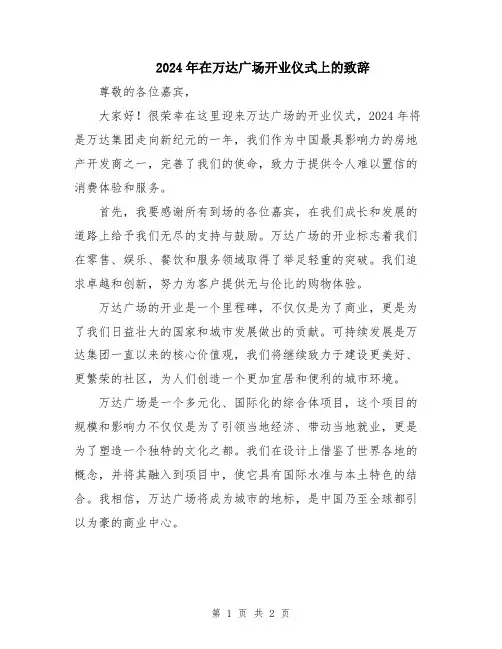 2024年在万达广场开业仪式上的致辞