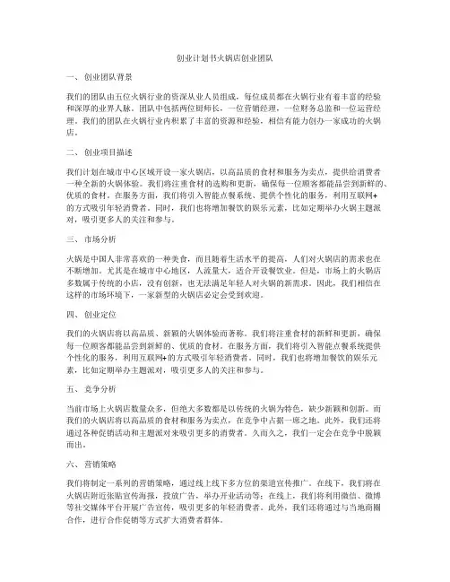 创业计划书火锅店创业团队