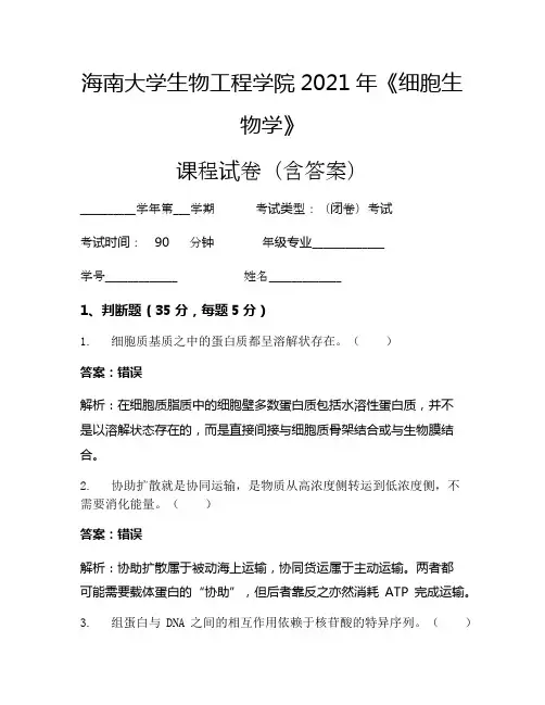 海南大学生物工程学院2021年《细胞生物学》考试试卷(25)