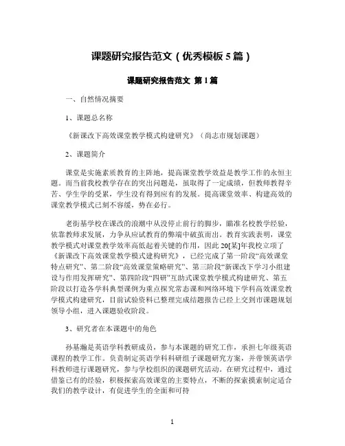 课题研究报告范文(优秀模板5篇)