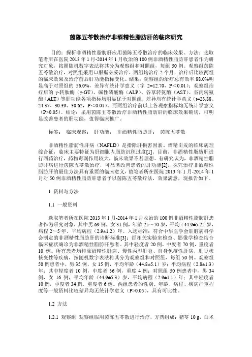 茵陈五苓散治疗非酒精性脂肪肝的临床研究