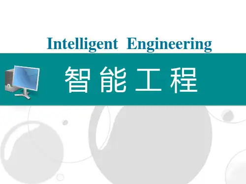 智能工程讲义课件
