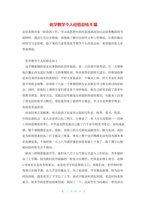 化学教学个人经验总结5篇