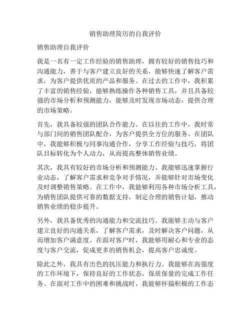 销售助理简历的自我评价