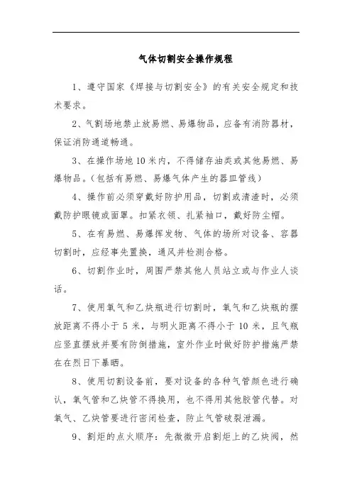 气体切割安全操作规程