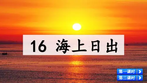 人教部编版四年级语文下册第16课《海上日出》精品课件