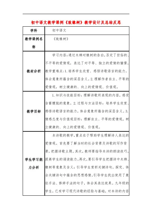 初中语文教学课例《致橡树》教学设计及总结反思