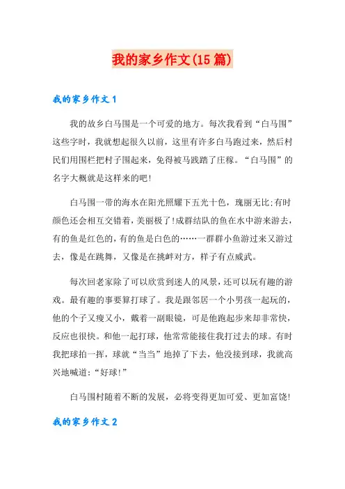 我的家乡作文(15篇)