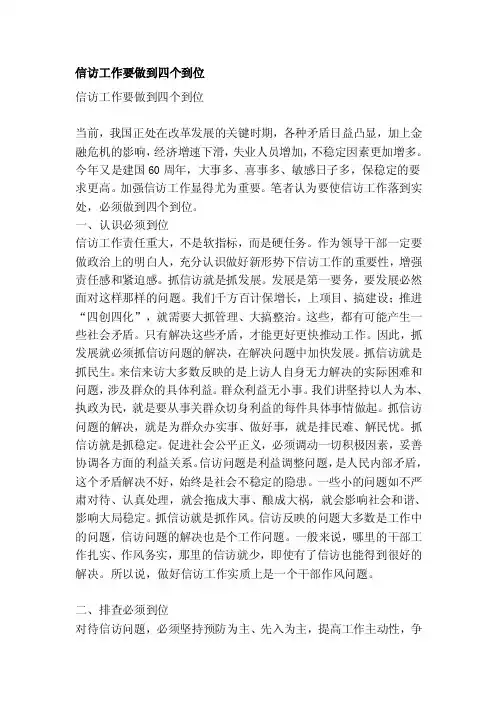 信访任务要做到四个到位[最新]