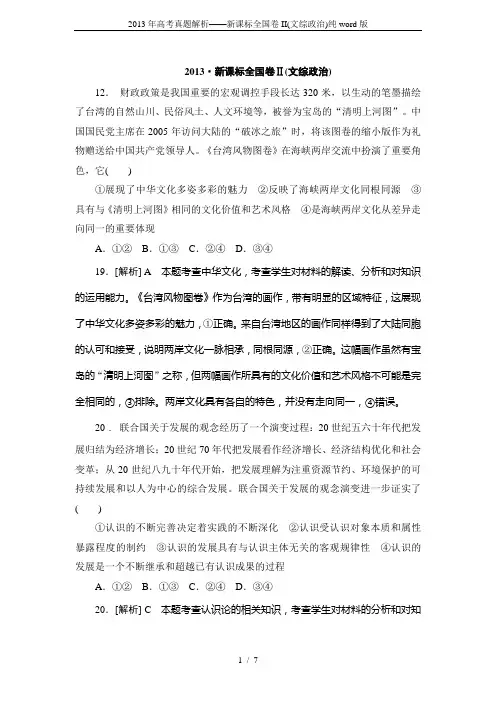 2013年高考真题解析——新课标全国卷II(文综政治)纯word版