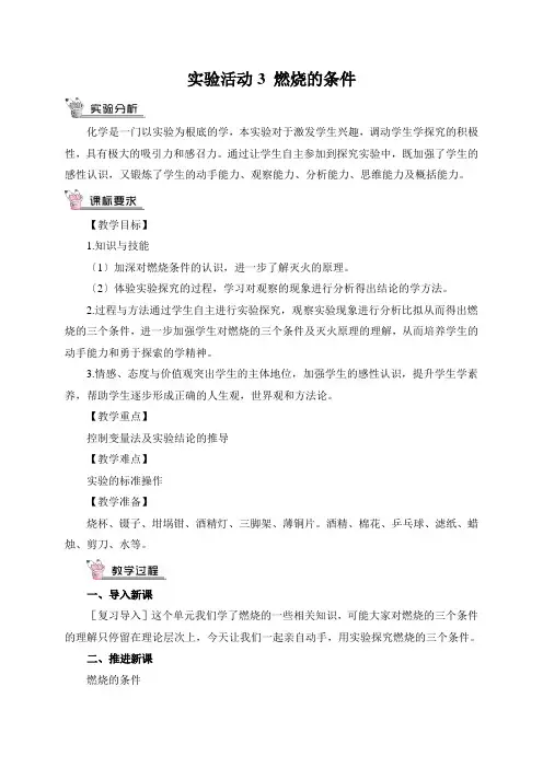 (新)人教版化学实验活动3 燃烧的条件(教案)