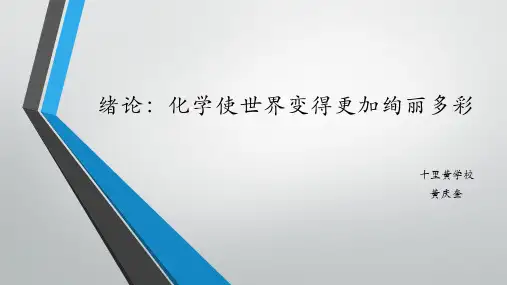 人教版初中化学九年级上册绪论：化学使世界变得更加绚丽多彩(  16张PPT)(共16张PPT)