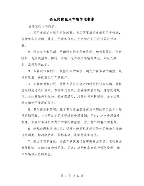 企业内部租用车辆管理制度(三篇)