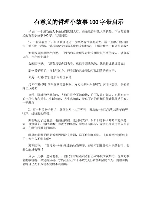 有意义的哲理小故事100字带启示
