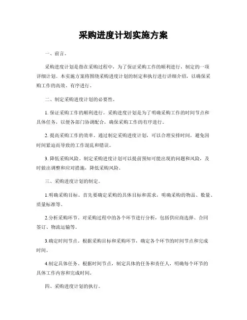 采购进度计划实施方案