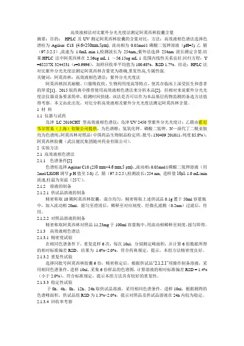 高效液相法对比紫外分光光度法测定阿莫西林胶囊含量