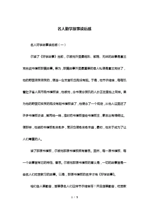 名人勤学故事读后感