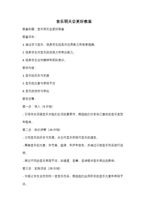 音乐明天会更好教案