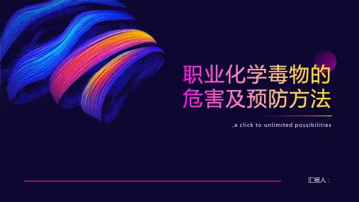 职业化学毒物的危害及预防方法