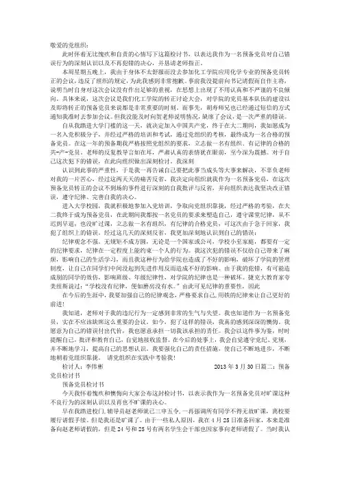 预备党员检讨书