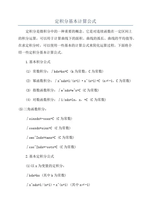 定积分基本计算公式