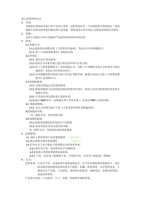 供方变更管理办法