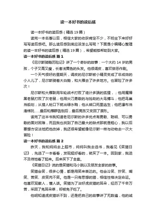 读一本好书的读后感（精选19篇）