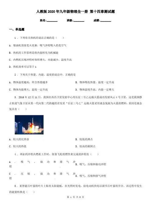 人教版2020年九年级物理全一册 第十四章测试题