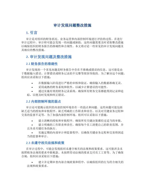 审计发现问题整改措施