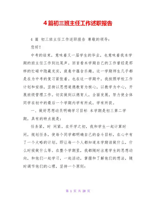 4篇初三班主任工作述职报告