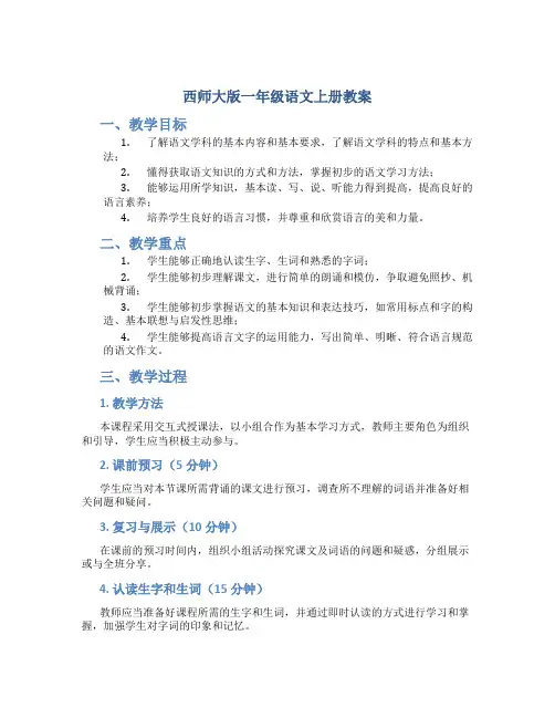 西师大版一年级语文上册教案uiun
