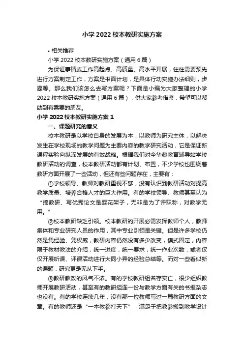 小学2022校本教研实施方案