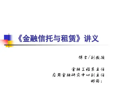 金融信托与租赁2016新ppt课件