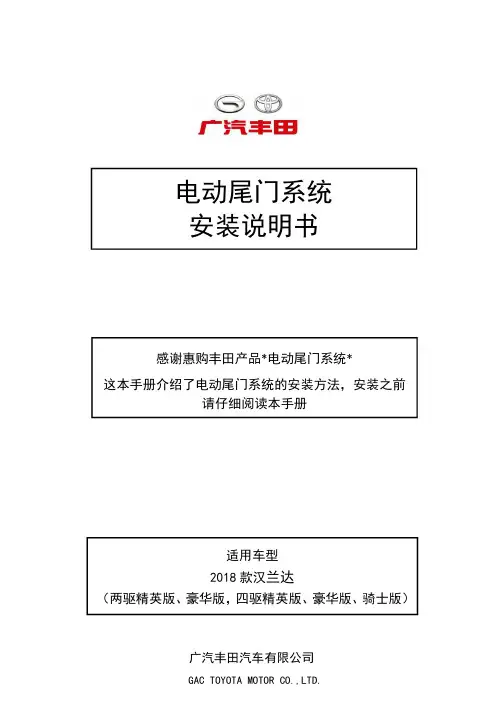 广汽丰田汽车有限公司 GAC TOYOTA MOTOR CO.,LTD. 电动尾门系统安装说明书