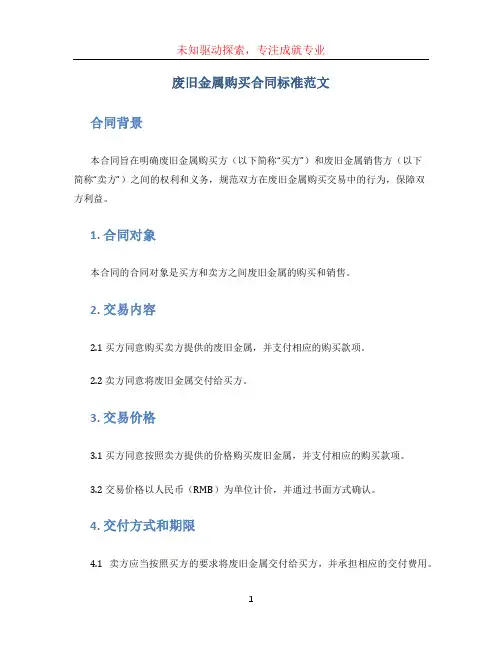 废旧金属购买合同标准范文