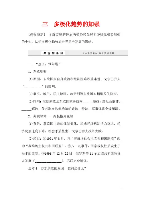 人民版必修1课堂设计高中历史9.3多极化趋势的加强学案