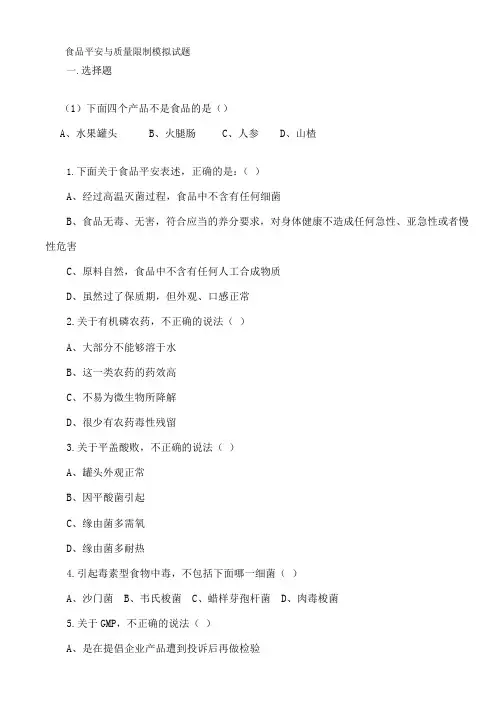 食品安全与质量控制模拟试题