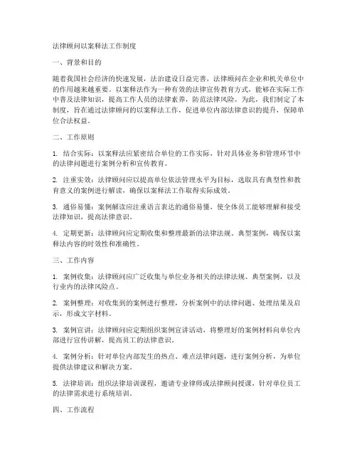 法律顾问以案释法工作制度