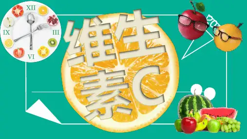 关于维生素C课件